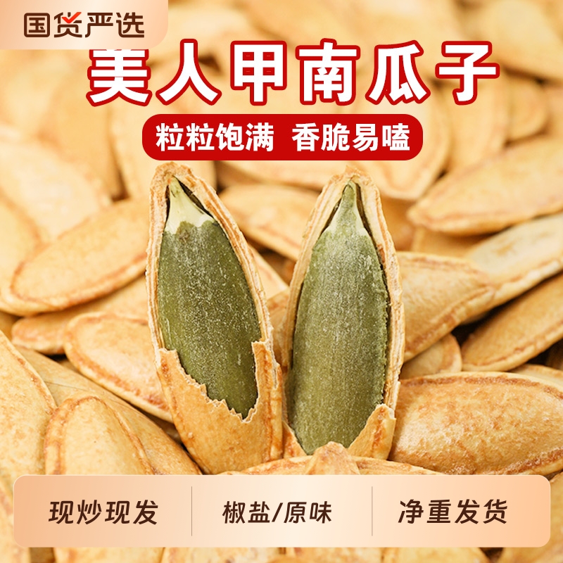 王口街新疆美人甲南瓜子长粒椒盐1斤原味大颗粒500g炒货休闲零食 - 封面