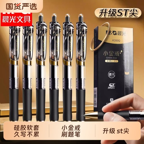 晨光st笔尖速干小金戒刷题按动笔