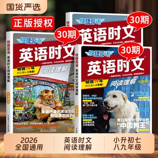 2026新版活页快捷英语时文阅读 30期中考高考七年级八九年级英语阅读理解 29期初中高中英语完形填空初一二三考前预测热点时报外刊