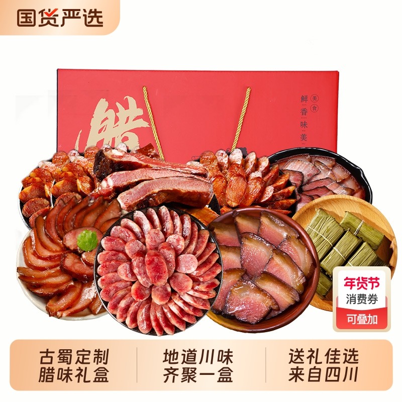 古蜀味道腊味礼盒四川特产烟熏五花腊肉腊肠川味麻辣香肠年货送礼,粮油调味/速食/干货/烘焙,腌肉/腊肉/腊禽类,淘宝优惠券,粉丝福利购,淘宝优惠卷