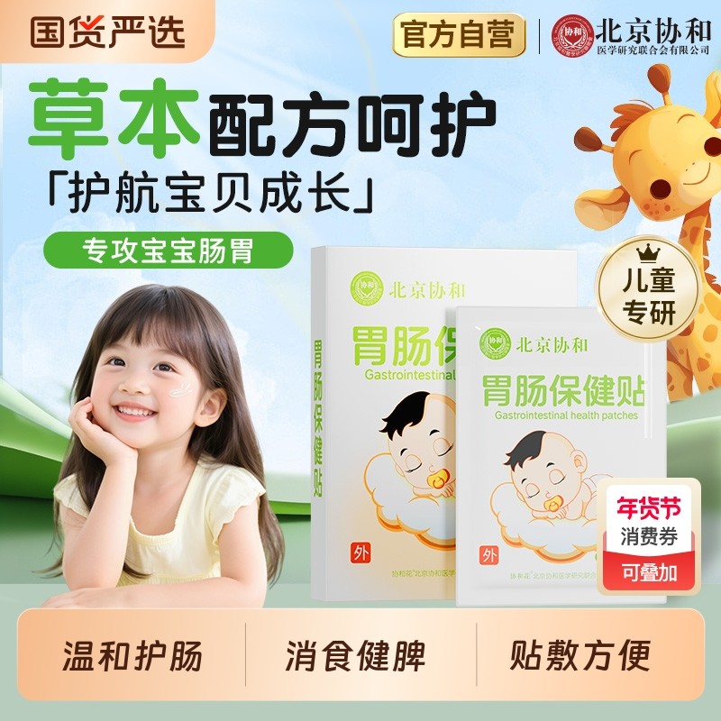 北京协和小儿肠胃保健贴孩子消食调理脾胃虚弱化积食防胀气肚脐贴