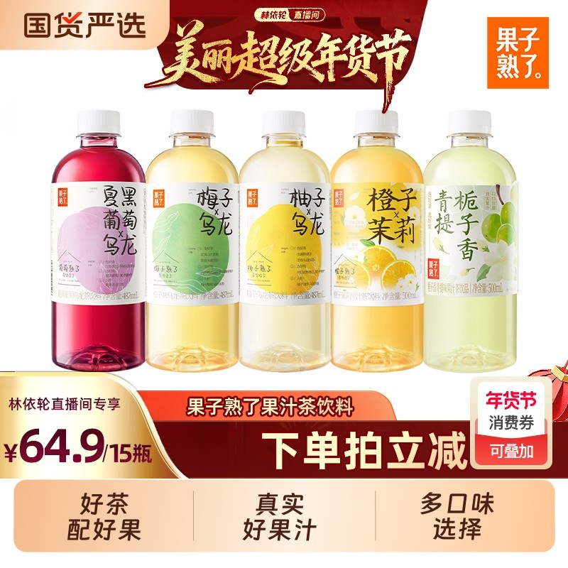 [林依轮直播]果子熟了梅子乌龙柚子橙子茉莉芭乐茉莉果汁茶饮料,咖啡/麦片/冲饮,果汁茶饮料,淘宝优惠券,粉丝福利购,淘宝优惠卷