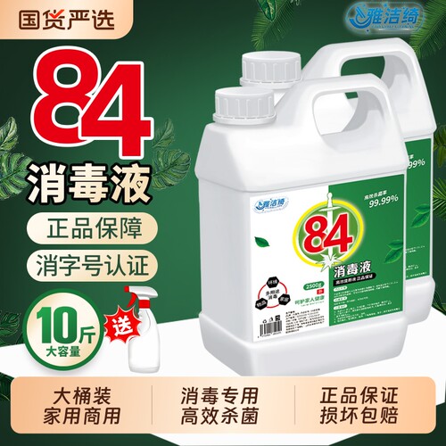 正品高浓度84消毒液家用商用餐饮店洗衣服漂白除霉喷壶杀菌消毒水