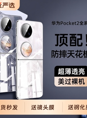 【德国进口】适用华为pocket2手机壳新款超薄透明p50 PocketS小折叠屏镜头全包保护套防摔高级感女系列后外屏