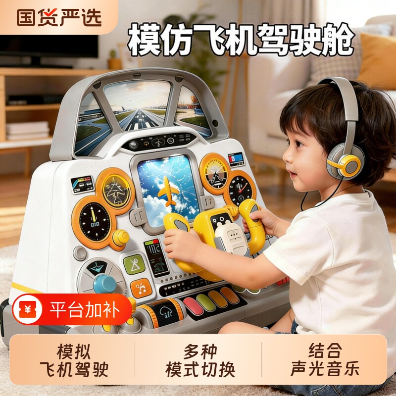 儿童模拟飞机驾驶舱方向盘多功能游戏桌中控台操作台益智玩具飞行