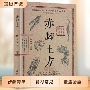 【官方正版】赤脚土方 彩图精解经典智慧详细解读实用易懂家庭常备生活百科正版中医方N子家庭枕边书书
