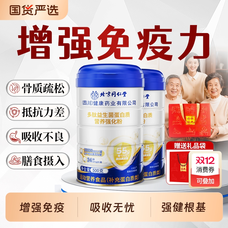 北京同仁堂蛋白质粉增强免疫力中老年人营养粉官方旗舰店抵抗力