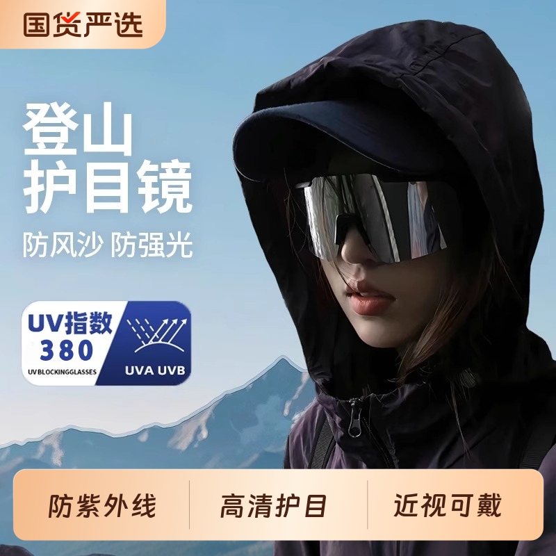 骑行登山护目镜可戴眼镜女户外男徒步防风雪山爬山可套近视镜墨镜