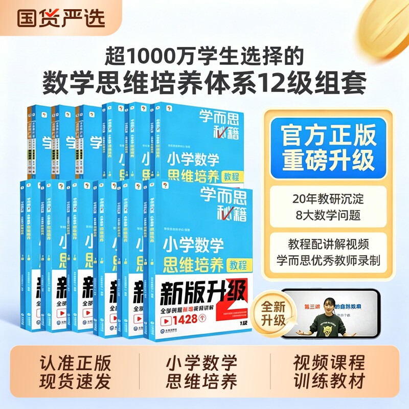 学而思秘籍纸质经典一二三四五六年级上下册小学数学思维培养配视频课程训练教材全解逻辑全套同步L教程练习题科学新版亮点优秀图片