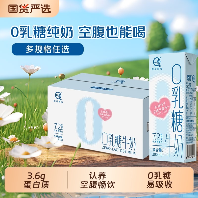 认养0乳糖牛奶200ml*18盒学生儿童奶营养早餐奶高钙型无乳糖