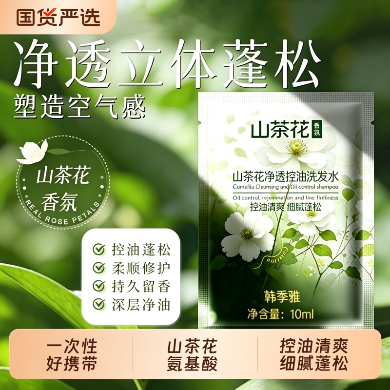 山茶花香洗发水袋装小样旅行装控油便携小包装袋包去屑止痒控油