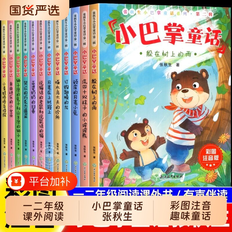 全12册小巴掌童话一年级注音版张秋生彩图儿童童话故事书必读书二三