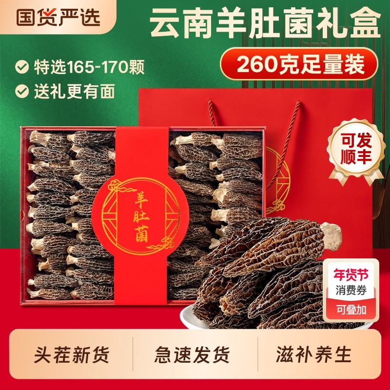 羊肚菌礼盒干货山珍菌菇滋补高档营养品过年春节礼物送父母走亲戚,传统滋补营养品,药膳养生汤料,淘宝优惠券,粉丝福利购,淘宝优惠卷