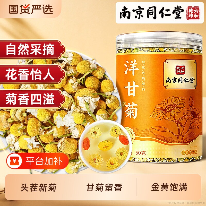 南京同仁堂六和乾坤洋甘菊茶官方旗舰店正品干花花苞花草茶菊花茶
