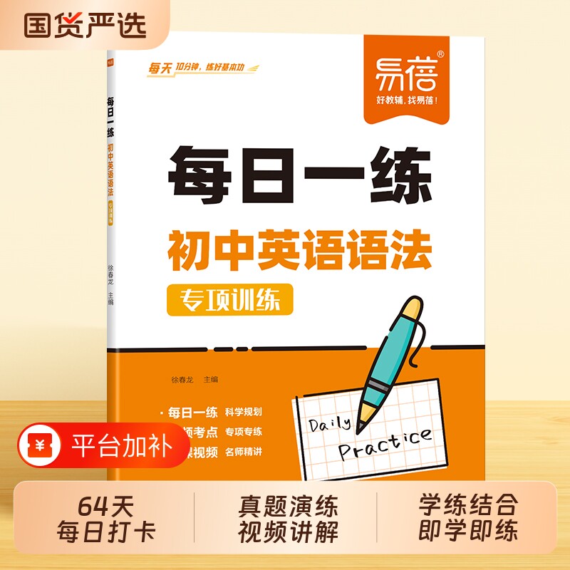 【易蓓】每日一练初中英语语法每日一学语法书真题精讲训练题专项训练知识点大全练习题七八九年级课时练语法全解练习册