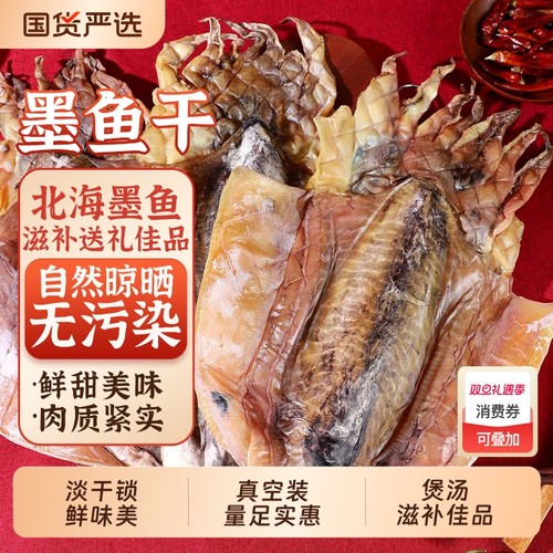 北海墨鱼干干货特大淡干小目鱼干淡晒大乌贼东海鲜淡水煲汤干墨鱼