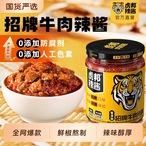 虎邦牛肉辣酱210g|超1000次加购