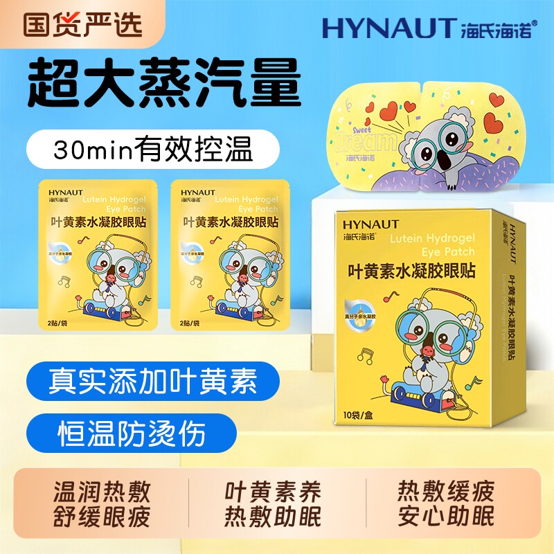 蒸汽眼罩热敷海氏海诺叶黄素玻尿酸舒缓眼疲劳遮光助眠眼部干喷雾