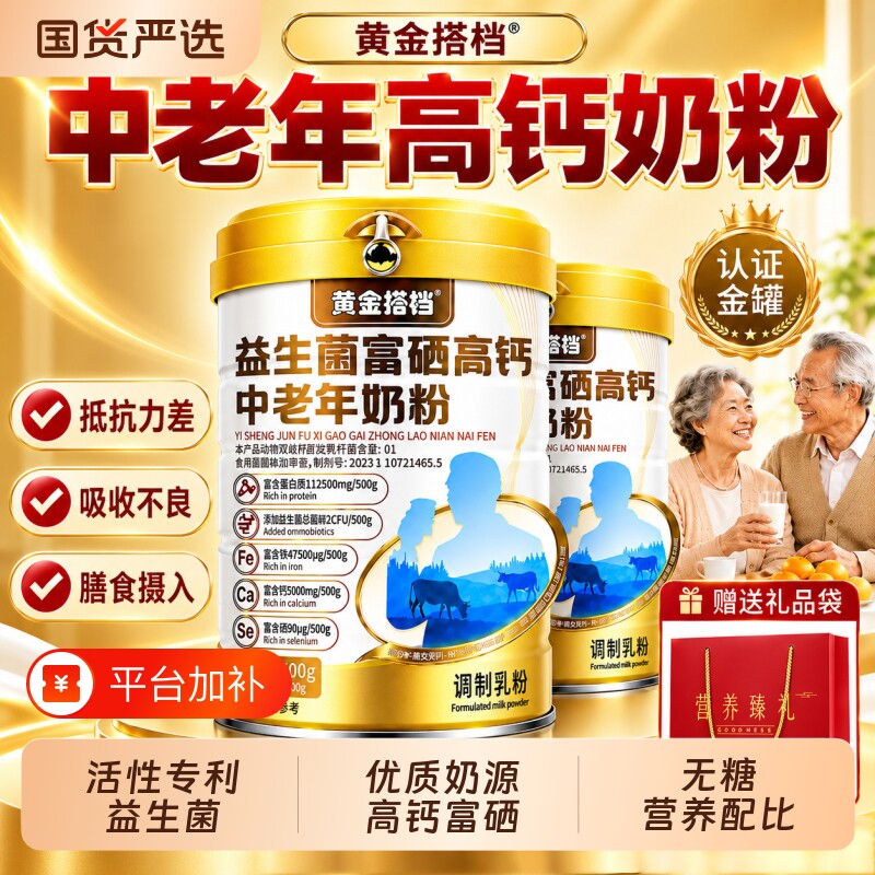中老年人高钙奶粉正品官方旗舰店益生菌免疫高蛋白质提高营养力品