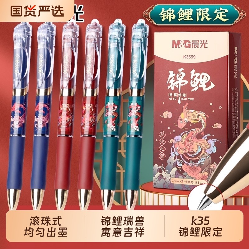 晨光k35锦鲤限定按动中性笔子弹头0.5mm高颜值中国风寓意好学