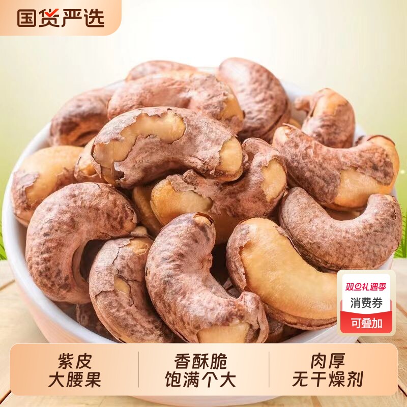 紫色带皮腰果腰果仁新货紫皮越南进口坚果炒货孕妇休闲零食罐装