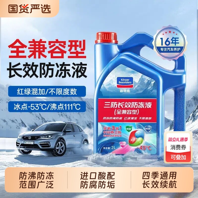 固特威防冻液汽车冷却液红绿色通用柴油发动机零下40度正品水箱宝