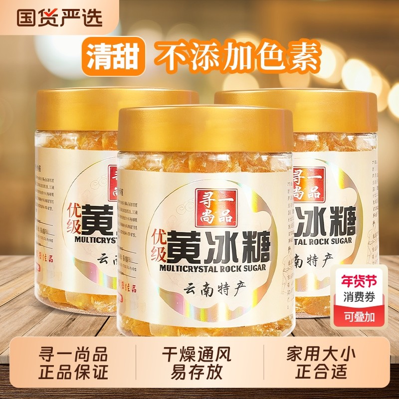 寻一尚品小颗粒黄冰糖多晶体老冰糖土冰糖正宗甘蔗罐装官方旗舰店,粮油调味/速食/干货/烘焙,白糖/食糖,淘宝优惠券,粉丝福利购,淘宝优惠卷