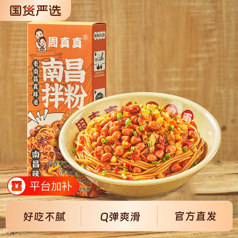 周真真南昌拌粉江西老字号李佳琦特产夜宵速食拌面米粉米线伴手礼