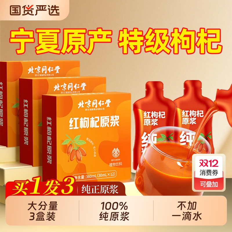 买1发3红枸杞原浆果汁官方正品