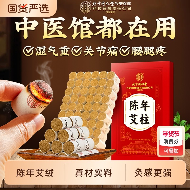 艾灸柱北京同仁堂陈年艾柱非十年陈艾纯艾绒无烟家用随身官方正品