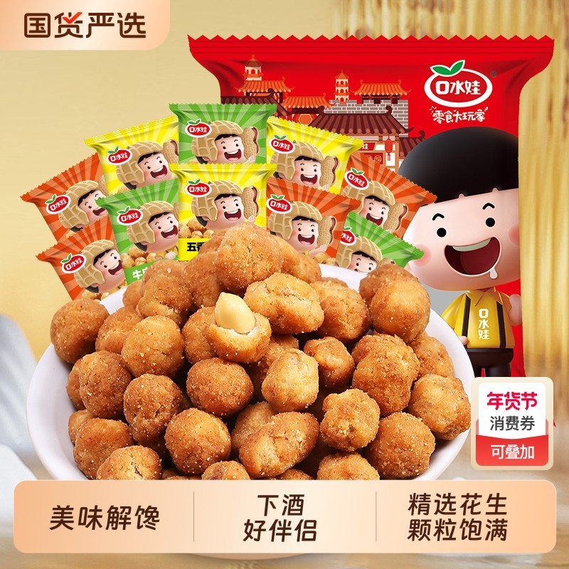 口水娃多味花生500g零食小吃坚果炒货下酒菜散装五香香酥解馋酥脆