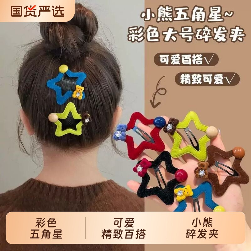 多巴胺彩色系五角星星发夹小熊边夹秋冬新款可爱刘海测边夹子碎发图片
