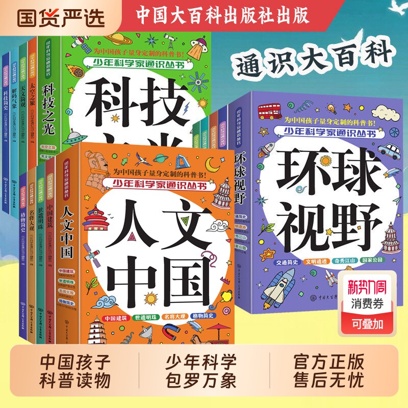 人文中国科技之光环球视野通识大百科中小学全知识点领域大百科 儿童