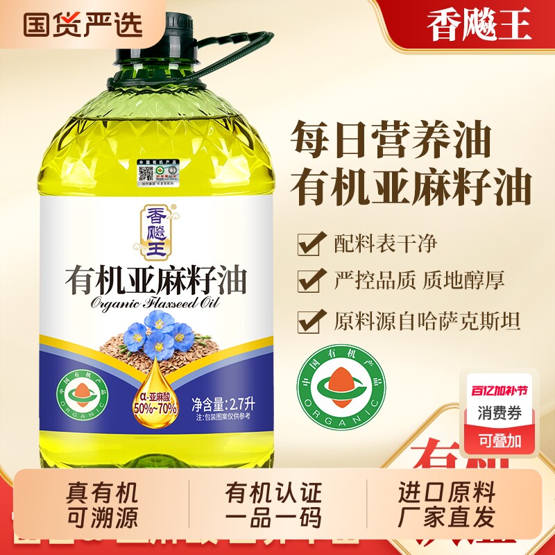 有机认证纯亚麻籽油物理冷压榨一级食用油直接喝高亚麻酸冷榨国货