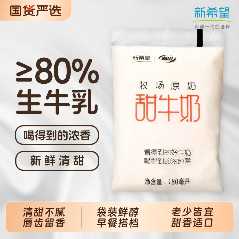新希望南山透明袋甜牛奶牧场180ml儿童学生早餐奶袋装牛乳年货节