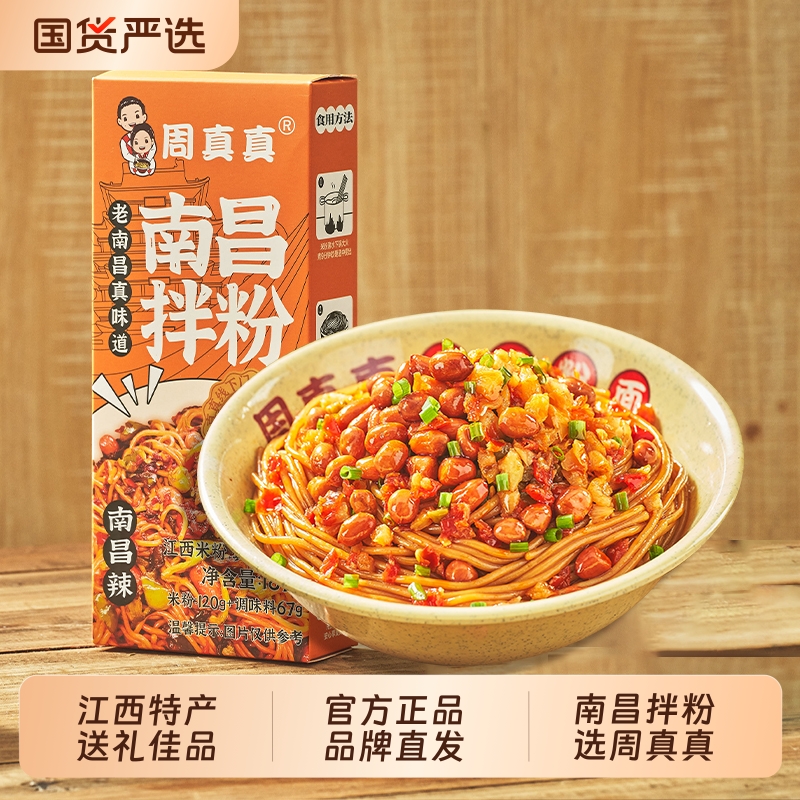 周真真南昌拌粉江西特产送礼佳品