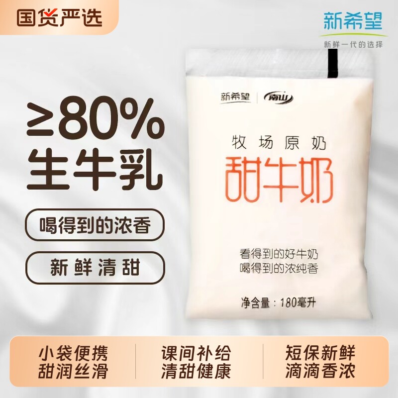 新希望甜牛奶南山180ml便携小袋健康营养学生学业续航必备牛乳,咖啡/麦片/冲饮,调制乳（风味奶）,淘宝优惠券,粉丝福利购,淘宝优惠卷