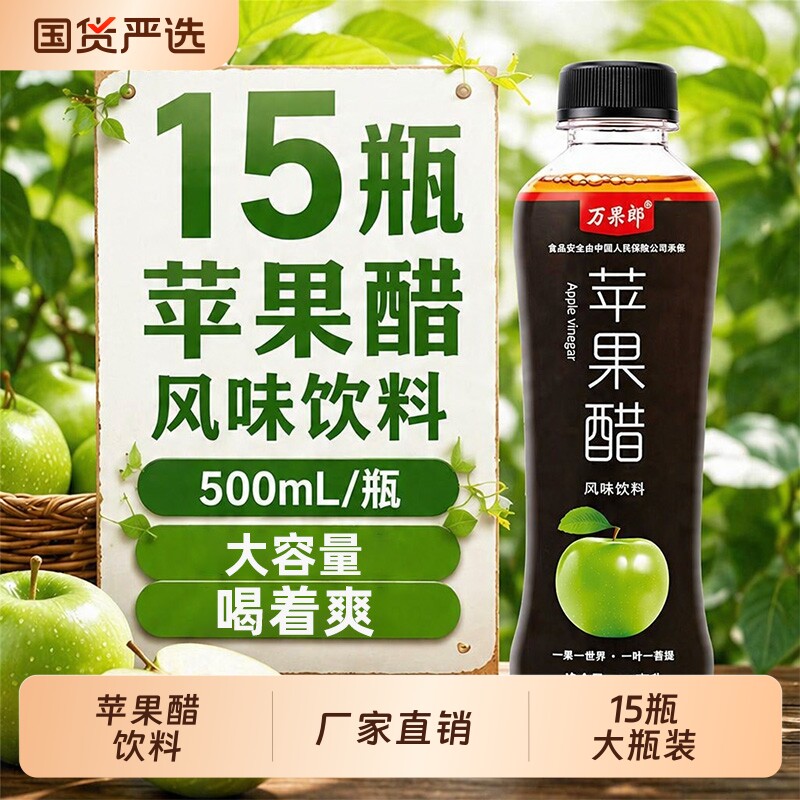 苹果醋风味饮料整箱15瓶装解腻图片