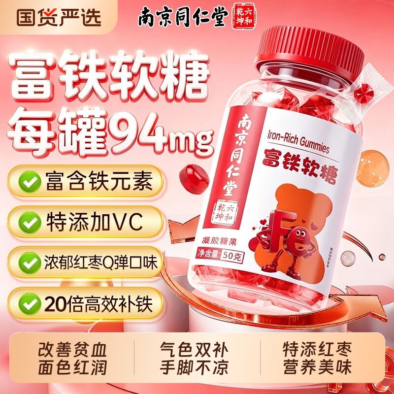 富铁软糖补血补气女性补铁剂孕妇儿童贫血气血不足软糖官方旗舰店