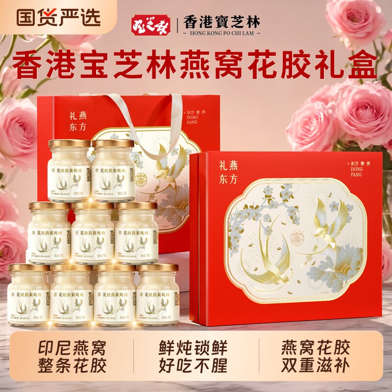 香港宝芝林花胶燕窝礼盒送妈妈礼物鲜炖鱼胶即食羹营养礼品送礼