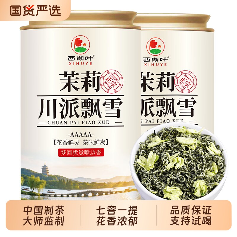 西湖叶特级茉莉花茶浓香型茶叶新茶茉莉川派飘雪自己喝口粮茶