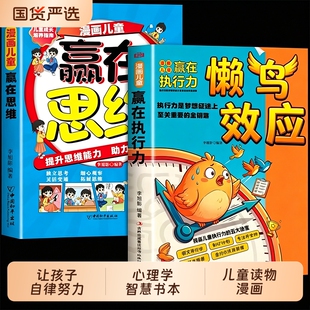 抖音同款懒鸟效应漫画版赢在执行力书籍让孩子变得自律努力坚毅心理学智慧书绘本W儿童读物漫画书适合小学生看的蓝鸟书故事成长