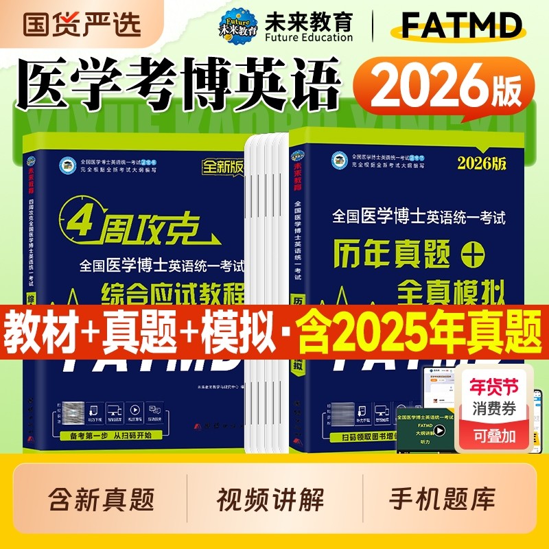 未来教育2026医学考博英语历年真题试卷综合应试教程4四周攻克全国医学博士英语统一考试资料2025年统考教材全真模拟核心词汇听力,书籍/杂志/报纸,考研（新）,淘宝优惠券,粉丝福利购,淘宝优惠卷