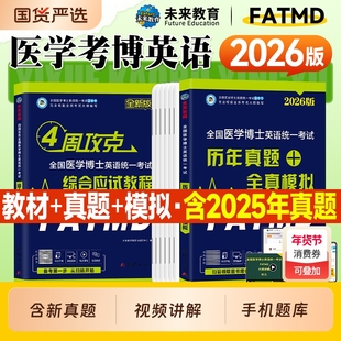 未来教育2026医学考博英语历年真题试卷综合应试教程4四周攻克全国医学博士英语统一考试资料2025年统考教材全真模拟核心词汇听力