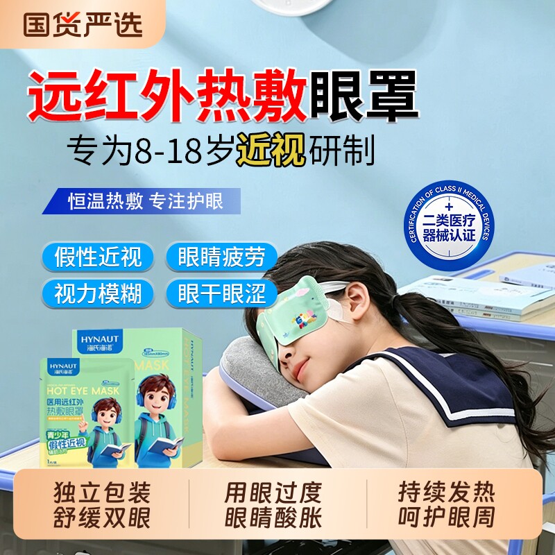 海氏海诺假性近视医用蒸汽眼罩热敷缓解眼疲劳远红外干涩睡眠发热