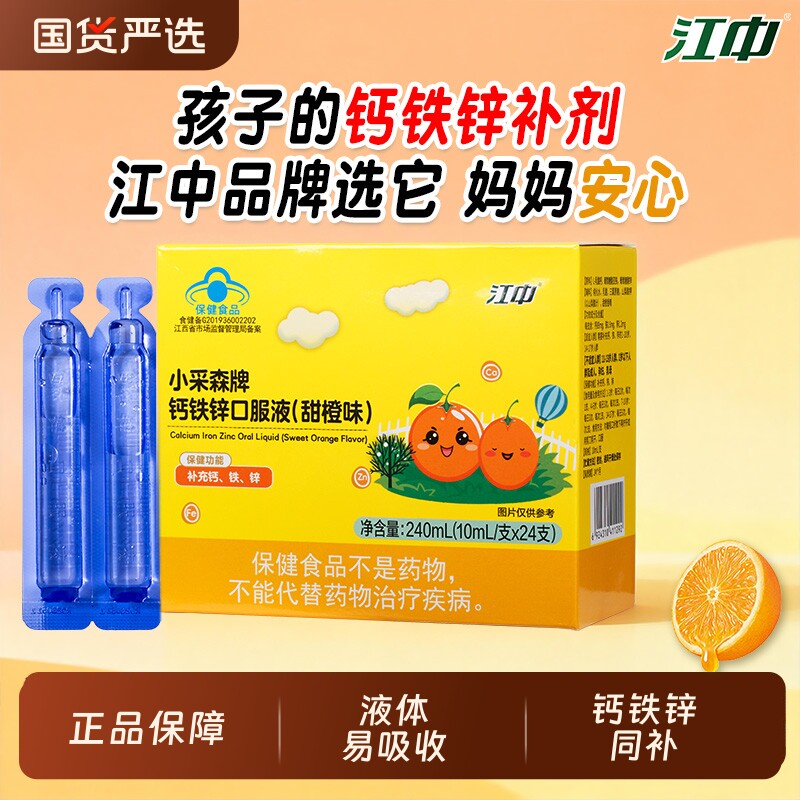 江中儿童钙铁锌口服液葡萄糖酸锌青少年液体钙甜橙味三合一易吸收