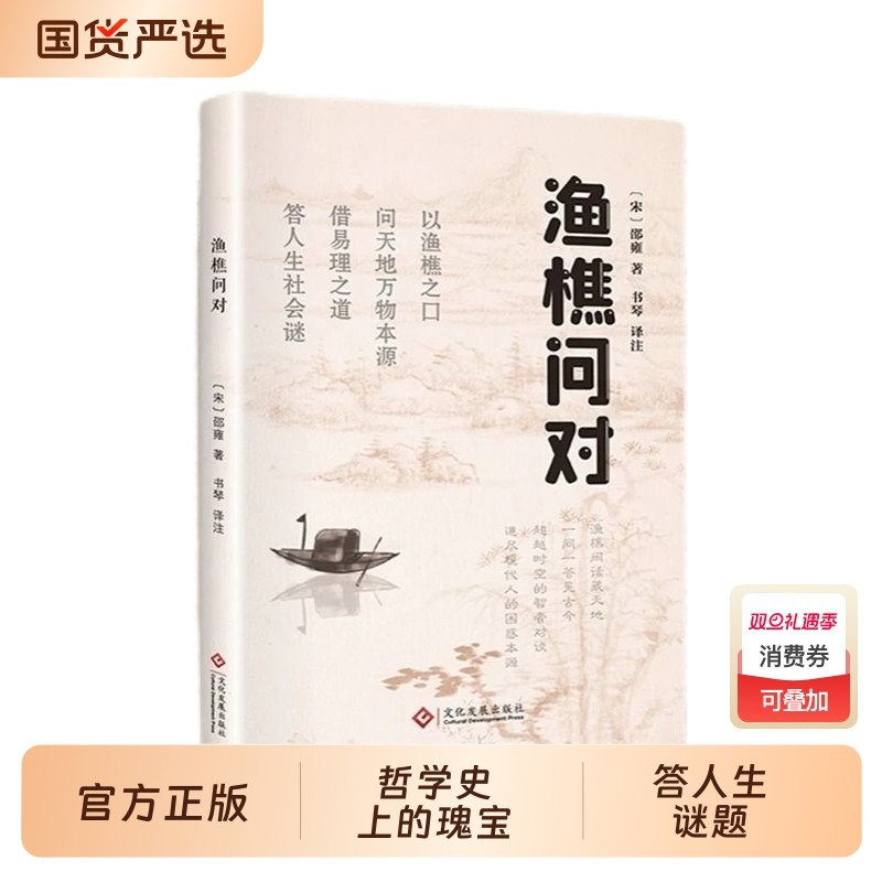 抖音同款】渔樵问对译注版简体正版渔樵问对白话文邵雍经典著作借易理之道答人生谜题渔樵问对中华书局中国哲学书渔樵问对中华书局