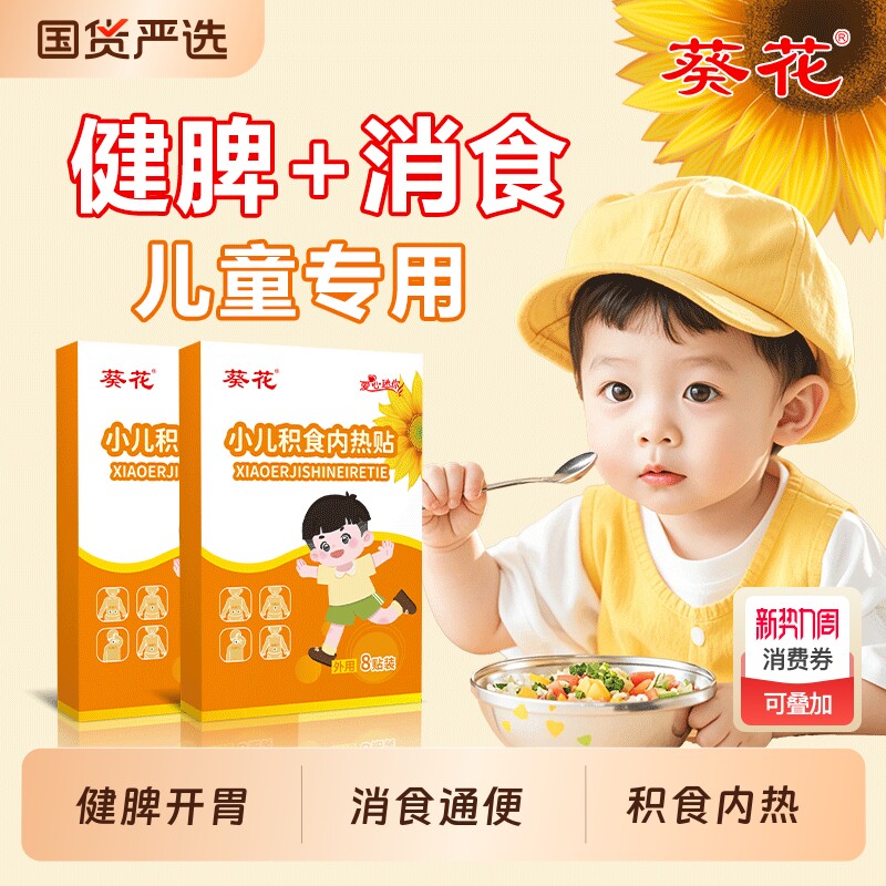 葵花鸡内金山楂肚脐贴调理脾胃儿童去寒湿积食消食化食穴位保健贴