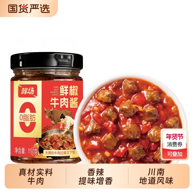 哞场0脂肪鲜香牛肉酱大块肉粒辣椒酱甜辣味罐装懒人必备拌饭拌面,粮油调味/速食/干货/烘焙,辣椒酱,淘宝优惠券,粉丝福利购,淘宝优惠卷