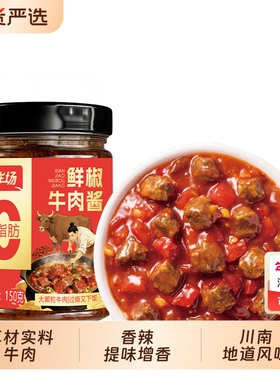哞场0脂肪鲜香牛肉酱大块肉粒辣椒酱甜辣味罐装懒人必备拌饭拌面